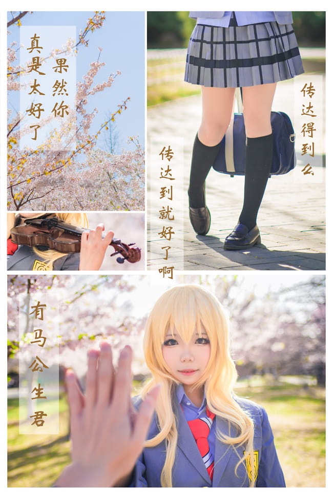 再也没有你的春天 就要来了 四月是你的谎言 宫园薰cosplay(1)