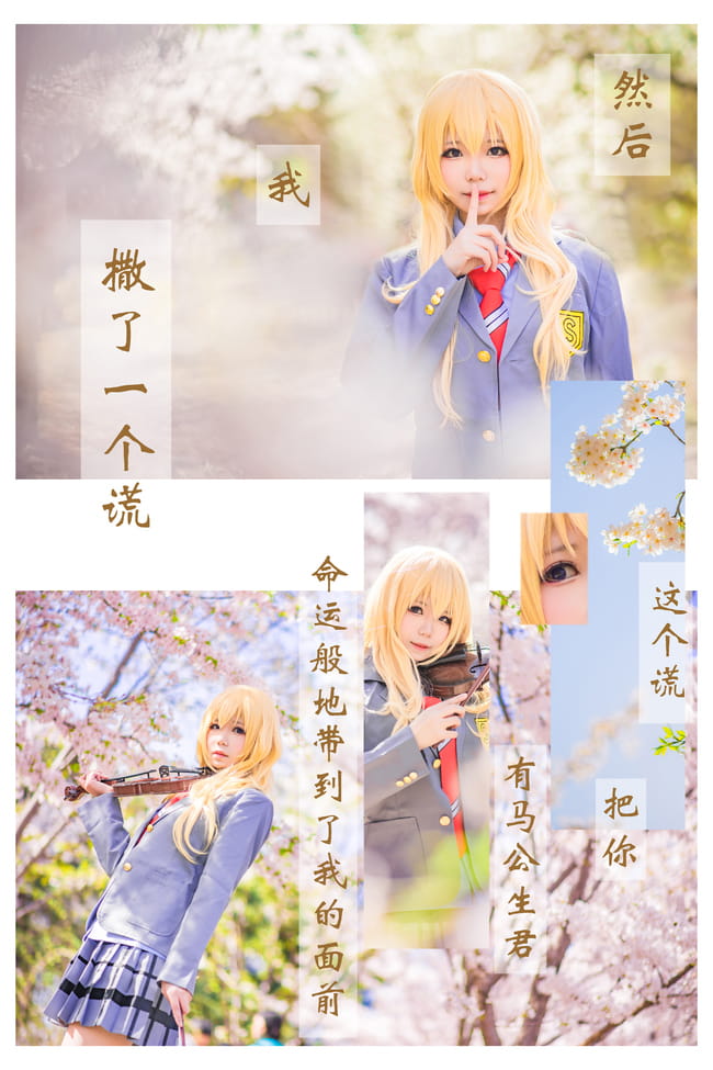 再也没有你的春天 就要来了 四月是你的谎言 宫园薰cosplay(1)