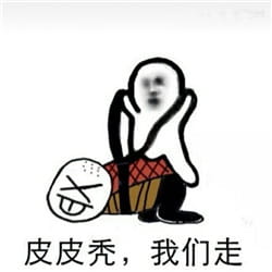 皮皮虾我们走表情包下载