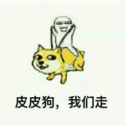 皮皮虾我们走表情包下载