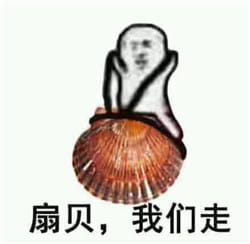 皮皮虾我们走表情包下载