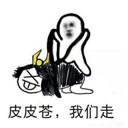 皮皮虾我们走表情包下载