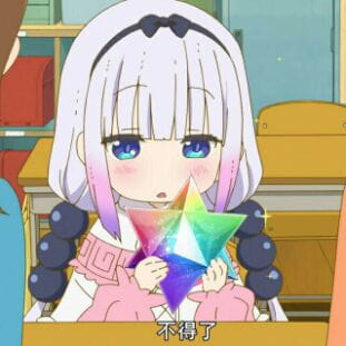 小林家的妹抖龙 康娜不得了表情包下载