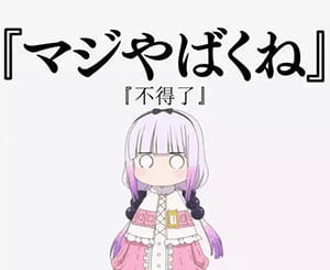 小林家的妹抖龙 康娜不得了表情包下载