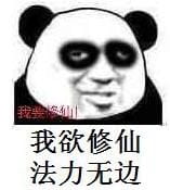 来啊！修仙啊 修仙表情包