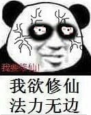 来啊！修仙啊 修仙表情包