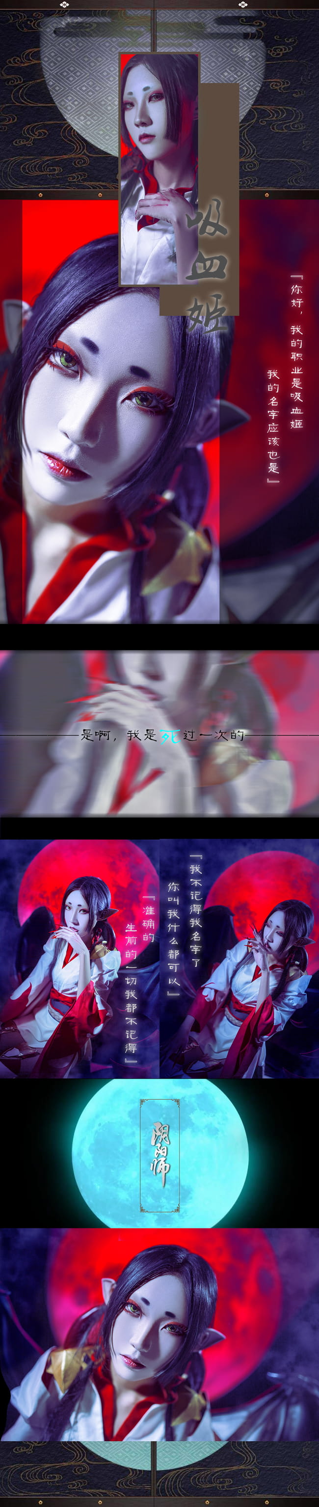 渴望鲜血吗？阴阳师吸血姬未觉醒cos