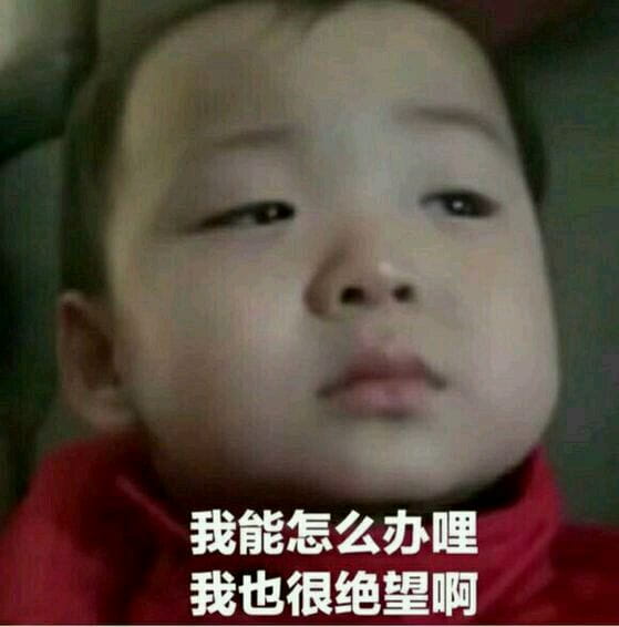 我能怎么样 我也很绝望表情包下载（第二弹）