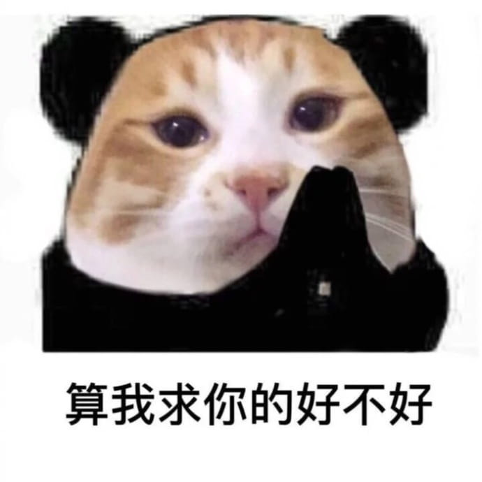 算我求求你系列带字表情包