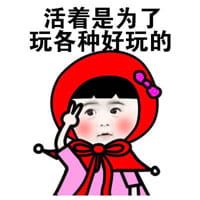 小红帽系列微信聊天表情包