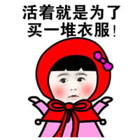 小红帽系列微信聊天表情包