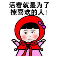 小红帽系列微信聊天表情包