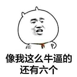 装逼系列微信聊天表情包