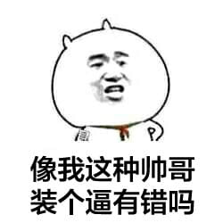 装逼系列微信聊天表情包