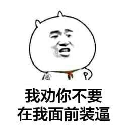 装逼系列微信聊天表情包