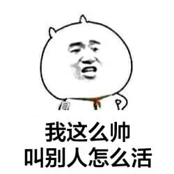 装逼系列微信聊天表情包