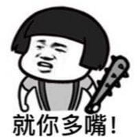 你咋不上天搞笑表情包