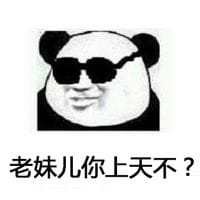 你咋不上天搞笑表情包