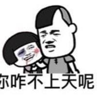 你咋不上天搞笑表情包