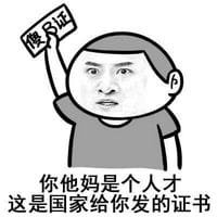 你咋不上天搞笑表情包