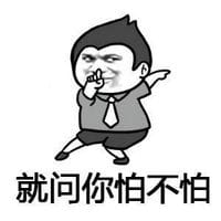 你咋不上天搞笑表情包