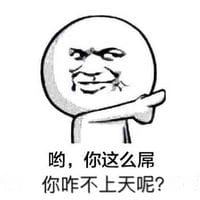 你咋不上天搞笑表情包