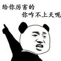 你咋不上天搞笑表情包