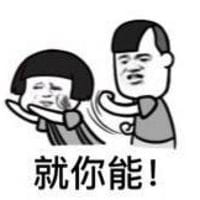 你咋不上天搞笑表情包