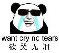 修仙不成反修魔表情包