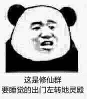 修仙不成反修魔表情包