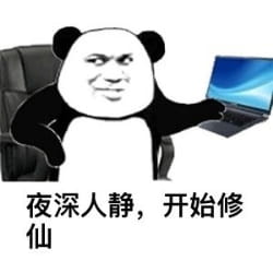 修仙不成反修魔表情包