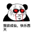 修仙不成反修魔表情包