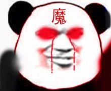 修仙不成反修魔表情包