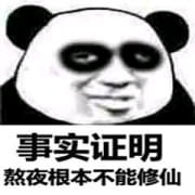 修仙不成反修魔表情包
