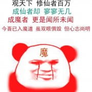 修仙不成反修魔表情包