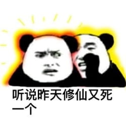 修仙不成反修魔表情包