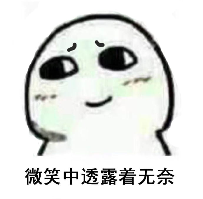 微笑中透露着微信表情图片