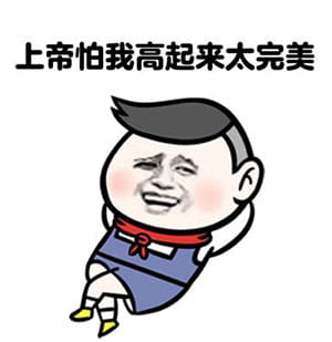 被人说矮的机智回答表情包