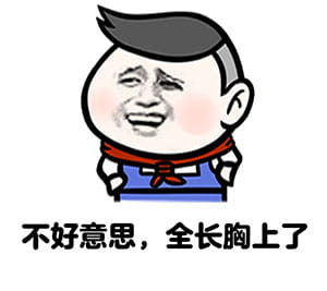 被人说矮的机智回答表情包