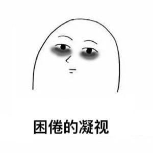 太困了系列卡通表情包