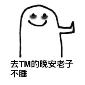 太困了系列卡通表情包