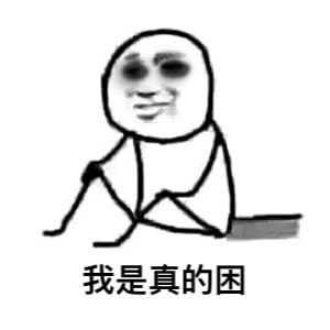 太困了系列卡通表情包