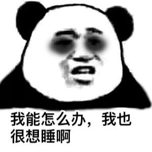 太困了系列卡通表情包