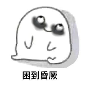 太困了系列卡通表情包