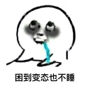 太困了系列卡通表情包