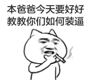 叼着烟的卡通装逼带字表情图片
