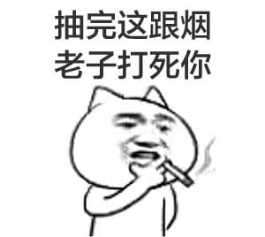 叼着烟的卡通装逼带字表情图片