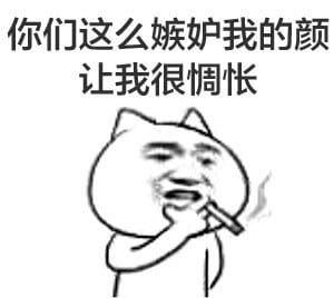 叼着烟的卡通装逼带字表情图片