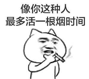 叼着烟的卡通装逼带字表情图片