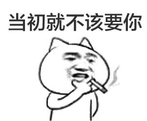 叼着烟的卡通装逼带字表情图片